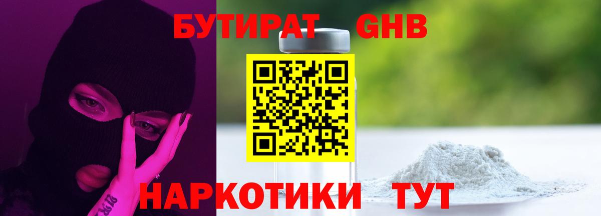 БУТИРАТ GHB Учалы